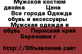 Мужской костюм двойка (XXXL) › Цена ­ 5 000 - Все города Одежда, обувь и аксессуары » Мужская одежда и обувь   . Пермский край,Березники г.